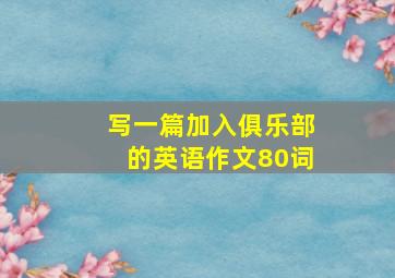 写一篇加入俱乐部的英语作文80词