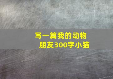 写一篇我的动物朋友300字小猫