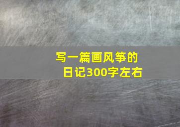 写一篇画风筝的日记300字左右