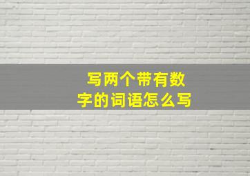 写两个带有数字的词语怎么写