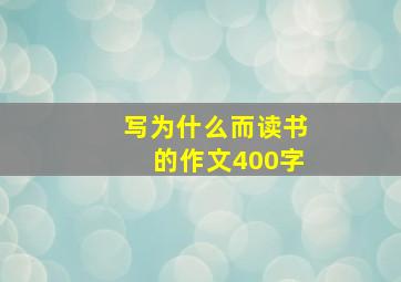 写为什么而读书的作文400字