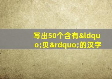 写出50个含有“贝”的汉字