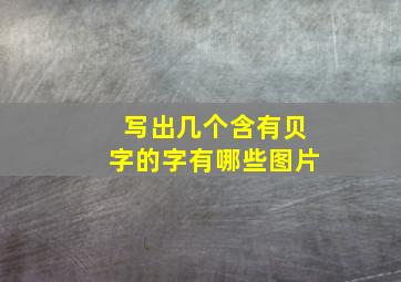 写出几个含有贝字的字有哪些图片