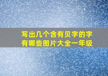 写出几个含有贝字的字有哪些图片大全一年级