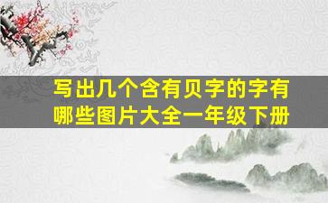 写出几个含有贝字的字有哪些图片大全一年级下册