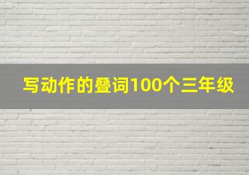 写动作的叠词100个三年级