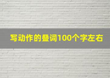 写动作的叠词100个字左右