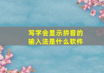 写字会显示拼音的输入法是什么软件