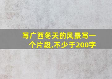 写广西冬天的风景写一个片段,不少于200字