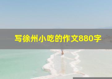 写徐州小吃的作文880字