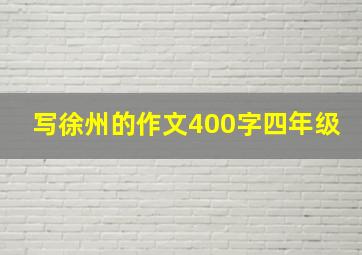 写徐州的作文400字四年级