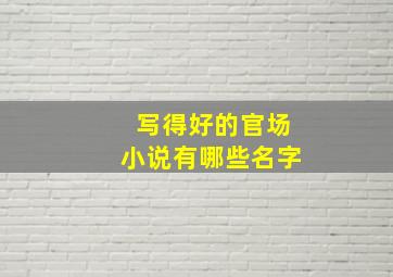 写得好的官场小说有哪些名字