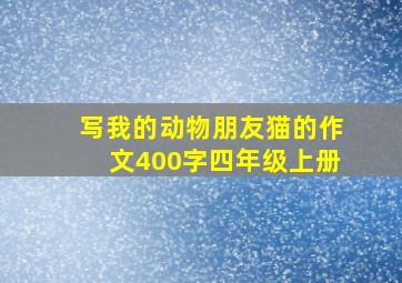 写我的动物朋友猫的作文400字四年级上册