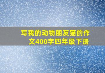 写我的动物朋友猫的作文400字四年级下册