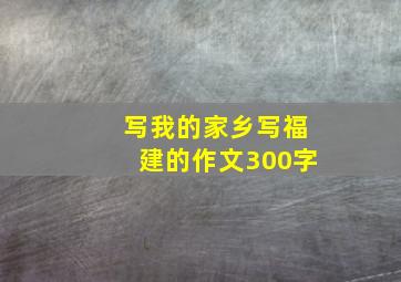 写我的家乡写福建的作文300字