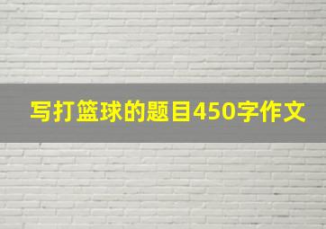 写打篮球的题目450字作文