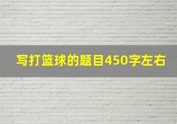 写打篮球的题目450字左右