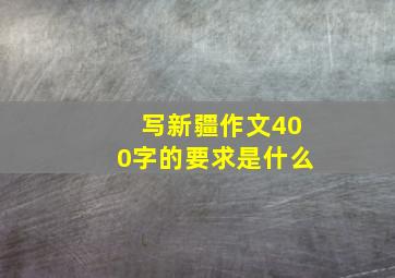 写新疆作文400字的要求是什么