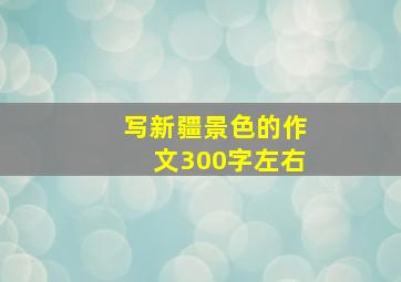 写新疆景色的作文300字左右