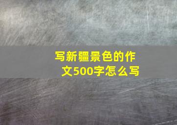 写新疆景色的作文500字怎么写