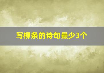 写柳条的诗句最少3个