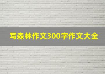 写森林作文300字作文大全