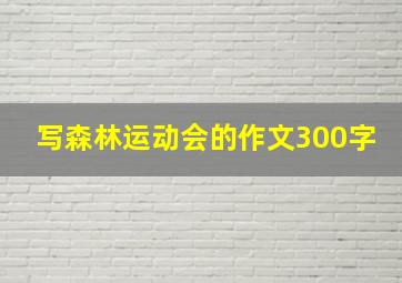 写森林运动会的作文300字