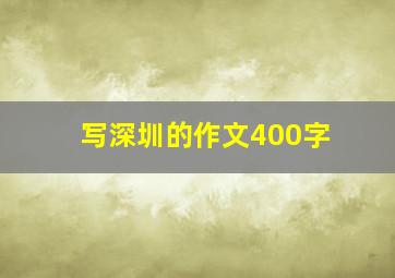 写深圳的作文400字