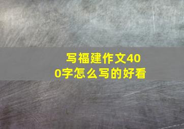 写福建作文400字怎么写的好看