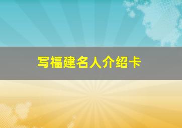 写福建名人介绍卡