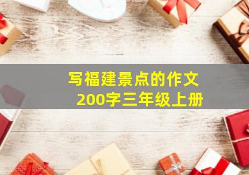 写福建景点的作文200字三年级上册