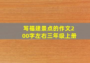 写福建景点的作文200字左右三年级上册