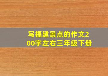 写福建景点的作文200字左右三年级下册