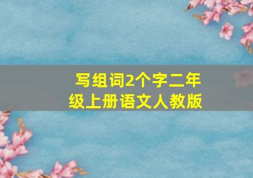 写组词2个字二年级上册语文人教版