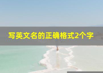 写英文名的正确格式2个字