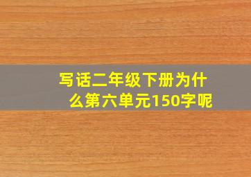 写话二年级下册为什么第六单元150字呢