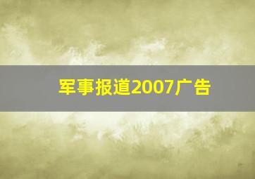 军事报道2007广告