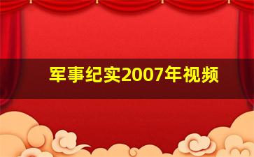 军事纪实2007年视频