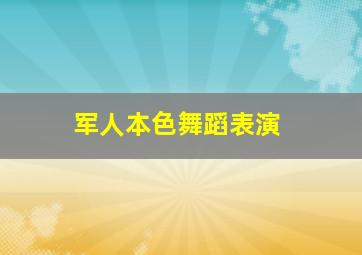 军人本色舞蹈表演