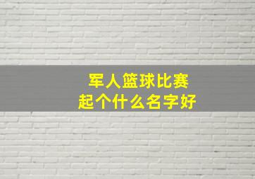 军人篮球比赛起个什么名字好