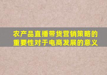 农产品直播带货营销策略的重要性对于电商发展的意义