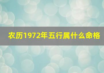 农历1972年五行属什么命格