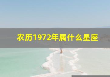 农历1972年属什么星座