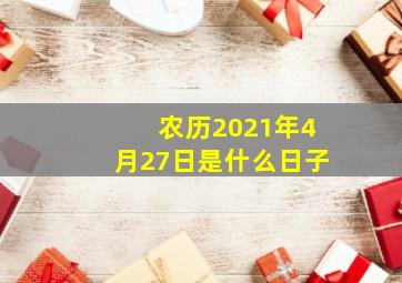 农历2021年4月27日是什么日子