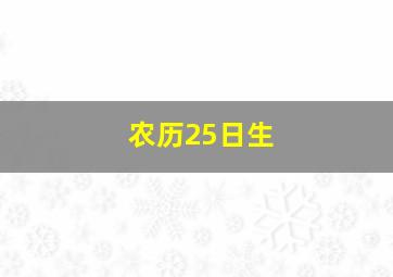 农历25日生