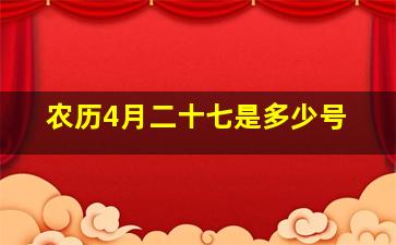 农历4月二十七是多少号