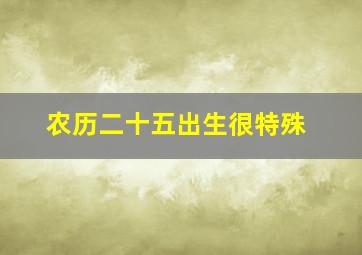 农历二十五出生很特殊