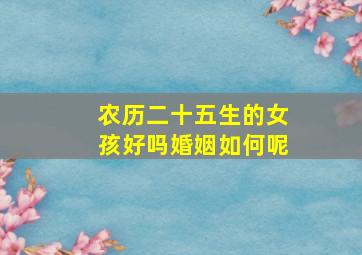 农历二十五生的女孩好吗婚姻如何呢