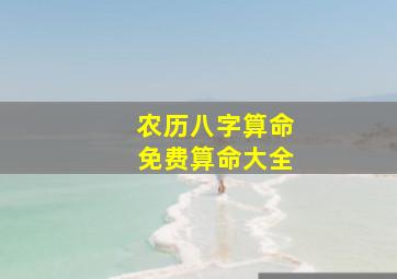 农历八字算命免费算命大全