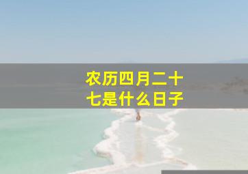 农历四月二十七是什么日子